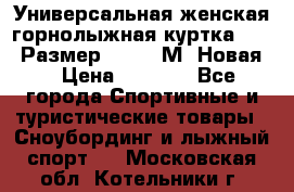 Универсальная женская горнолыжная куртка Killy Размер 44-46 (М) Новая! › Цена ­ 7 951 - Все города Спортивные и туристические товары » Сноубординг и лыжный спорт   . Московская обл.,Котельники г.